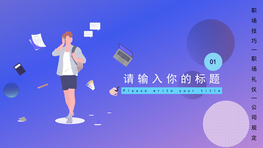 经典高端共赢未来渐变简约风新人入职模板课件.ppt_第3页