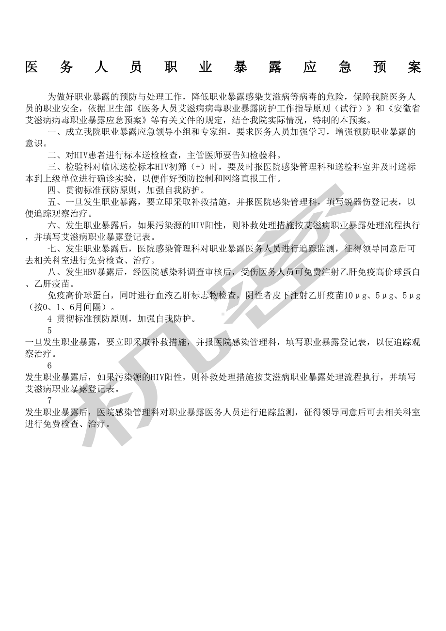 医务人员职业暴露及防护应急预案(DOC 6页).docx_第1页