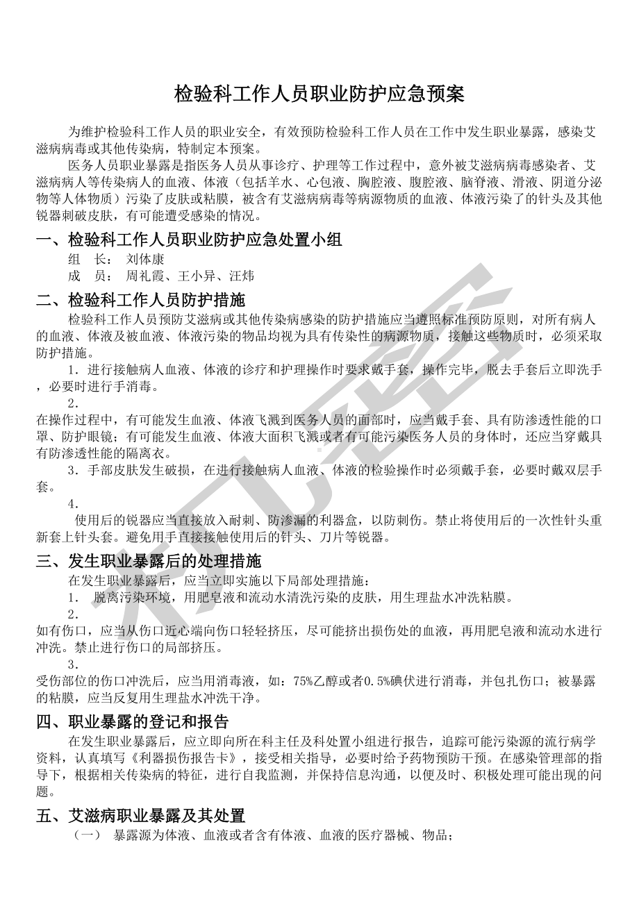 医务人员职业暴露及防护应急预案(DOC 6页).docx_第2页