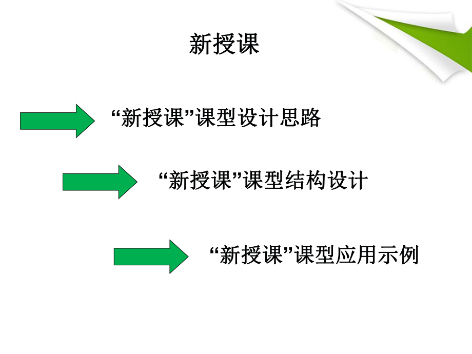 生物-新授课教学模式课件.ppt_第2页