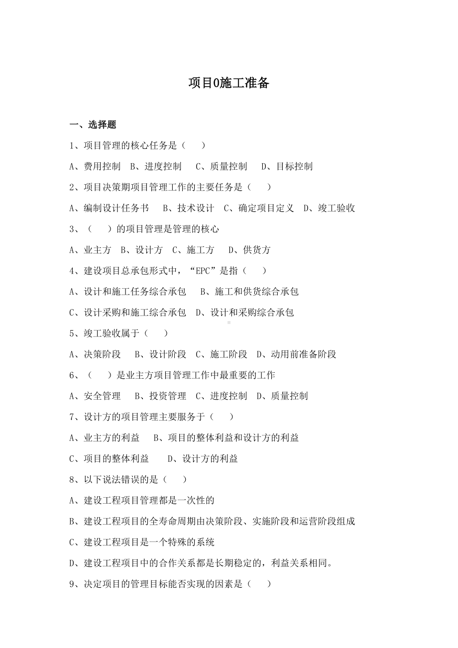 主体结构工程施工练习题库(DOC 90页).docx_第2页