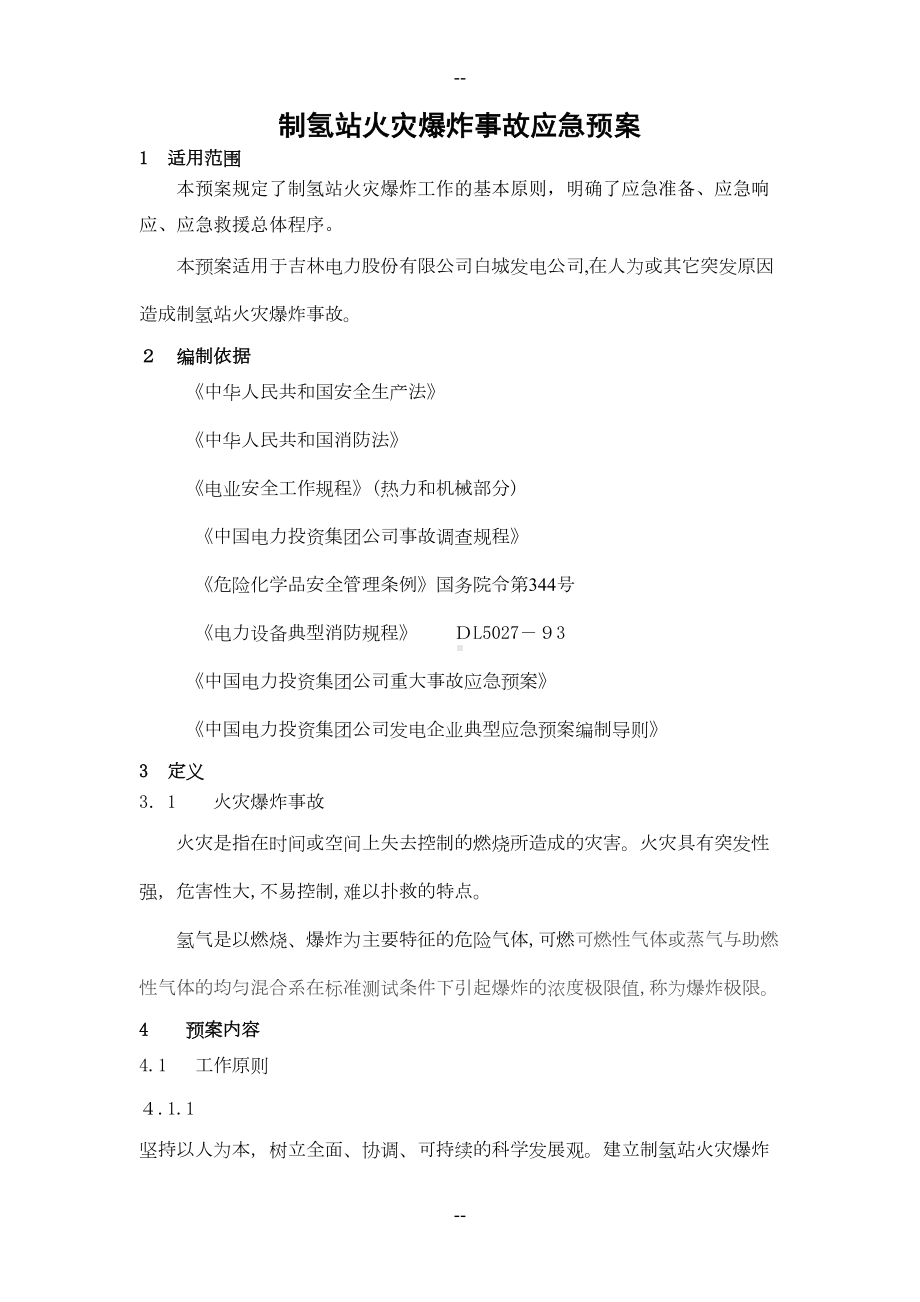 制氢站火灾爆炸事故应急预案(DOC 19页).doc_第2页