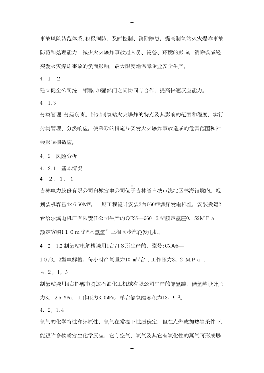 制氢站火灾爆炸事故应急预案(DOC 19页).doc_第3页