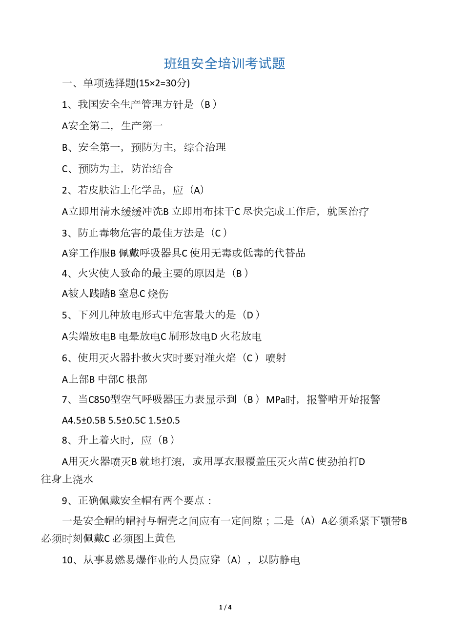 化工企业班组安全教育考试试题及答案(DOC 3页).docx_第1页