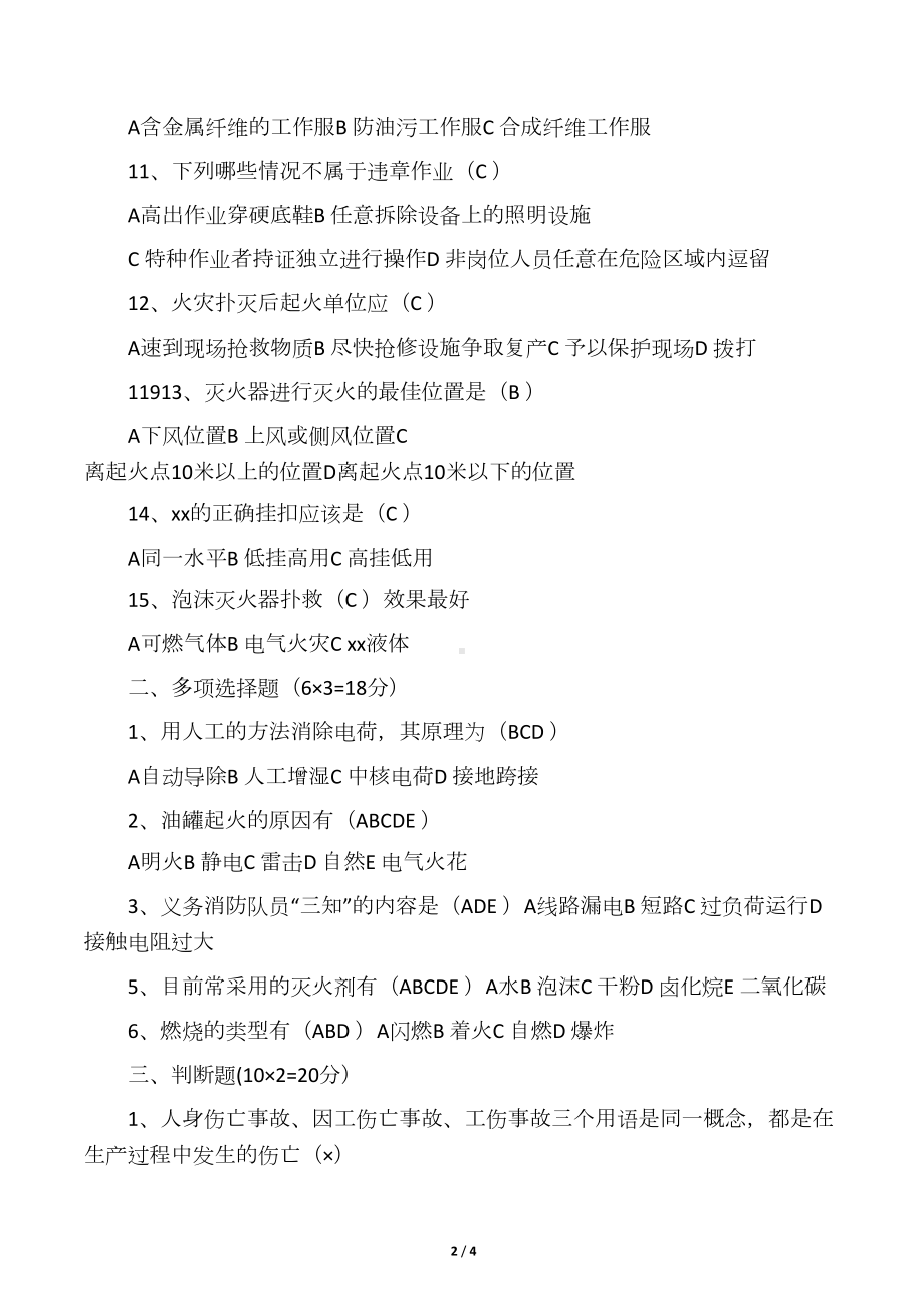 化工企业班组安全教育考试试题及答案(DOC 3页).docx_第2页