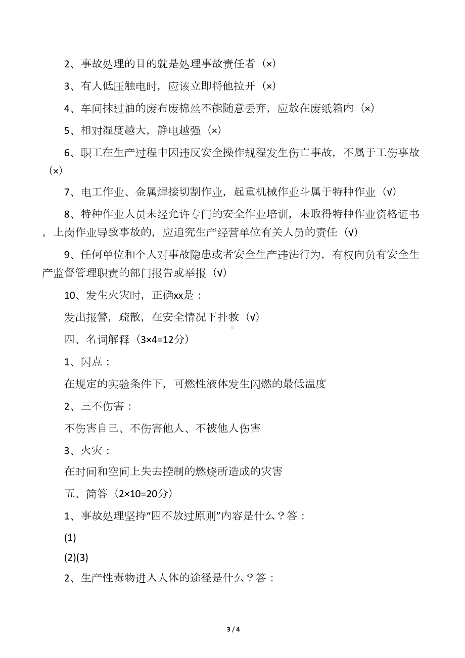 化工企业班组安全教育考试试题及答案(DOC 3页).docx_第3页