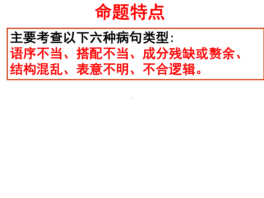 辨析并修改病句-2020高考病句专题课件.ppt_第3页