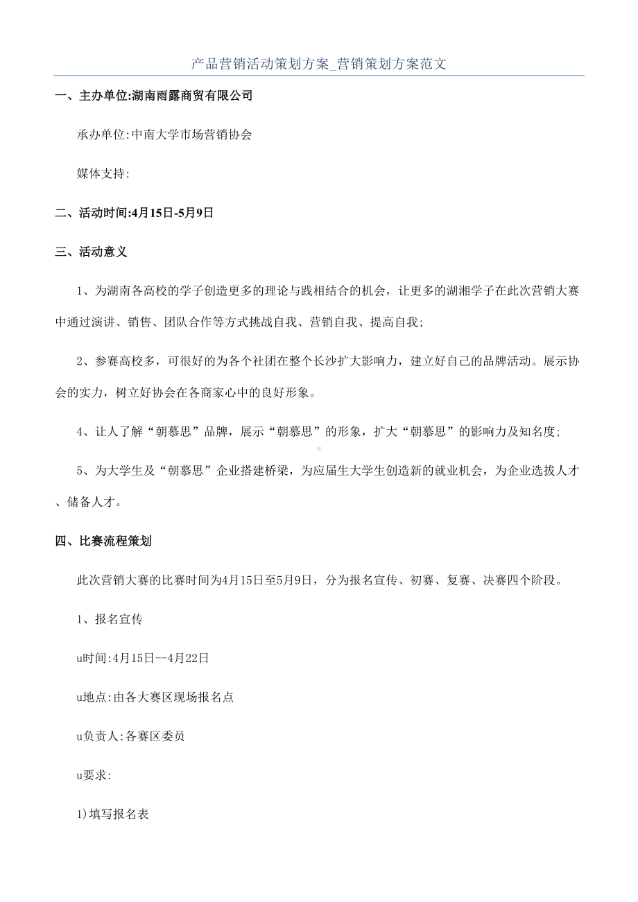 产品营销活动策划方案-营销策划方案范文(DOC 17页).docx_第1页