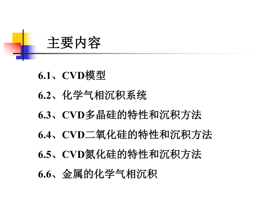 第六章化学气相沉积课件.ppt_第3页