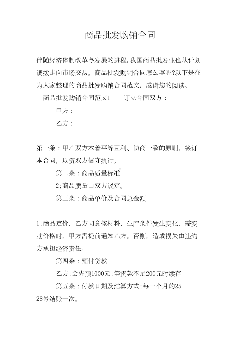 商品批发购销合同(DOC 10页).doc_第1页