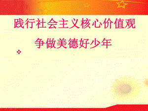 践行社会主义核心价值观争做最美少年主题班会优质课课件优秀-7.ppt