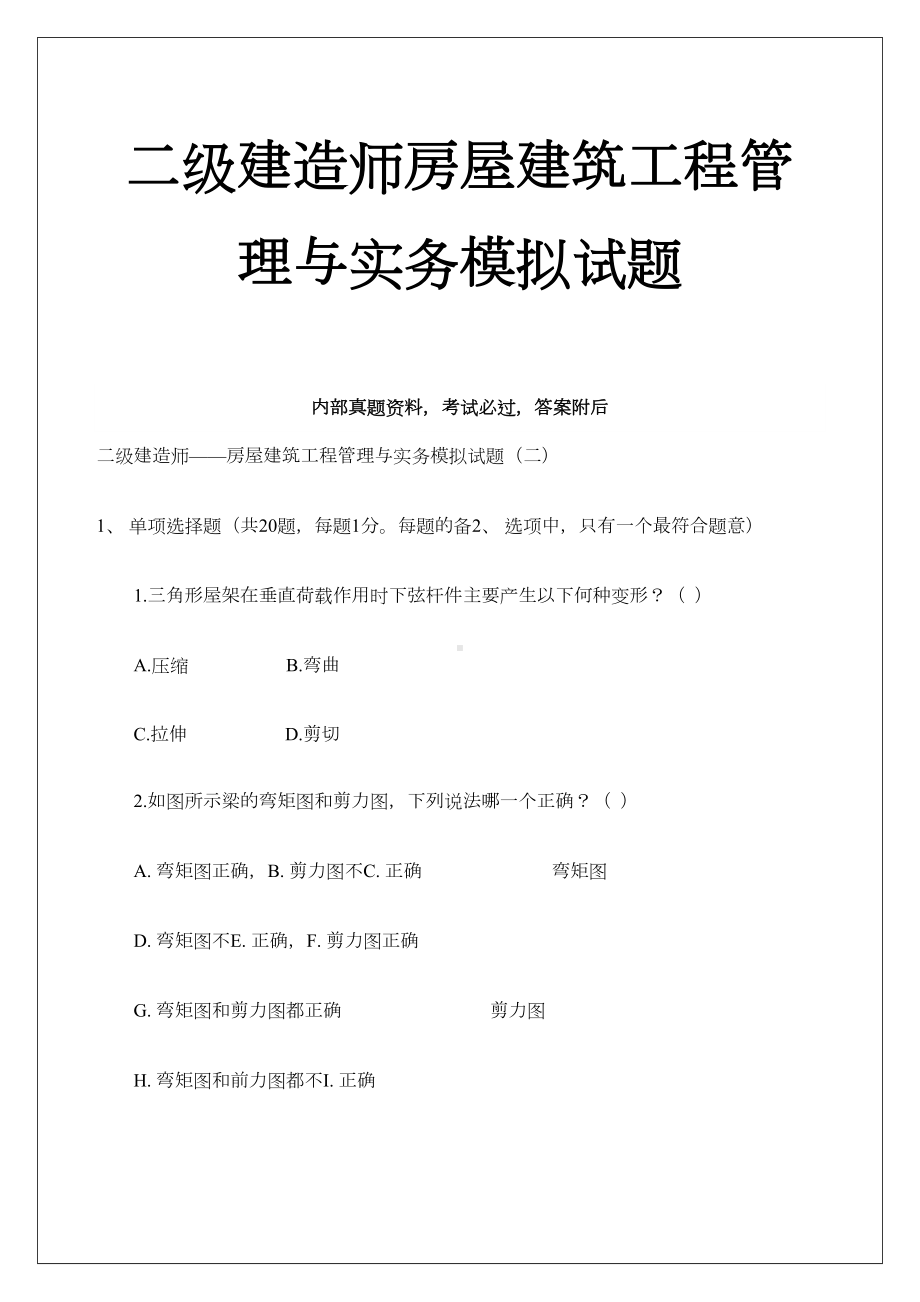 二级建造师—房屋建筑工程管理与实务模拟试题(DOC 19页).docx_第1页