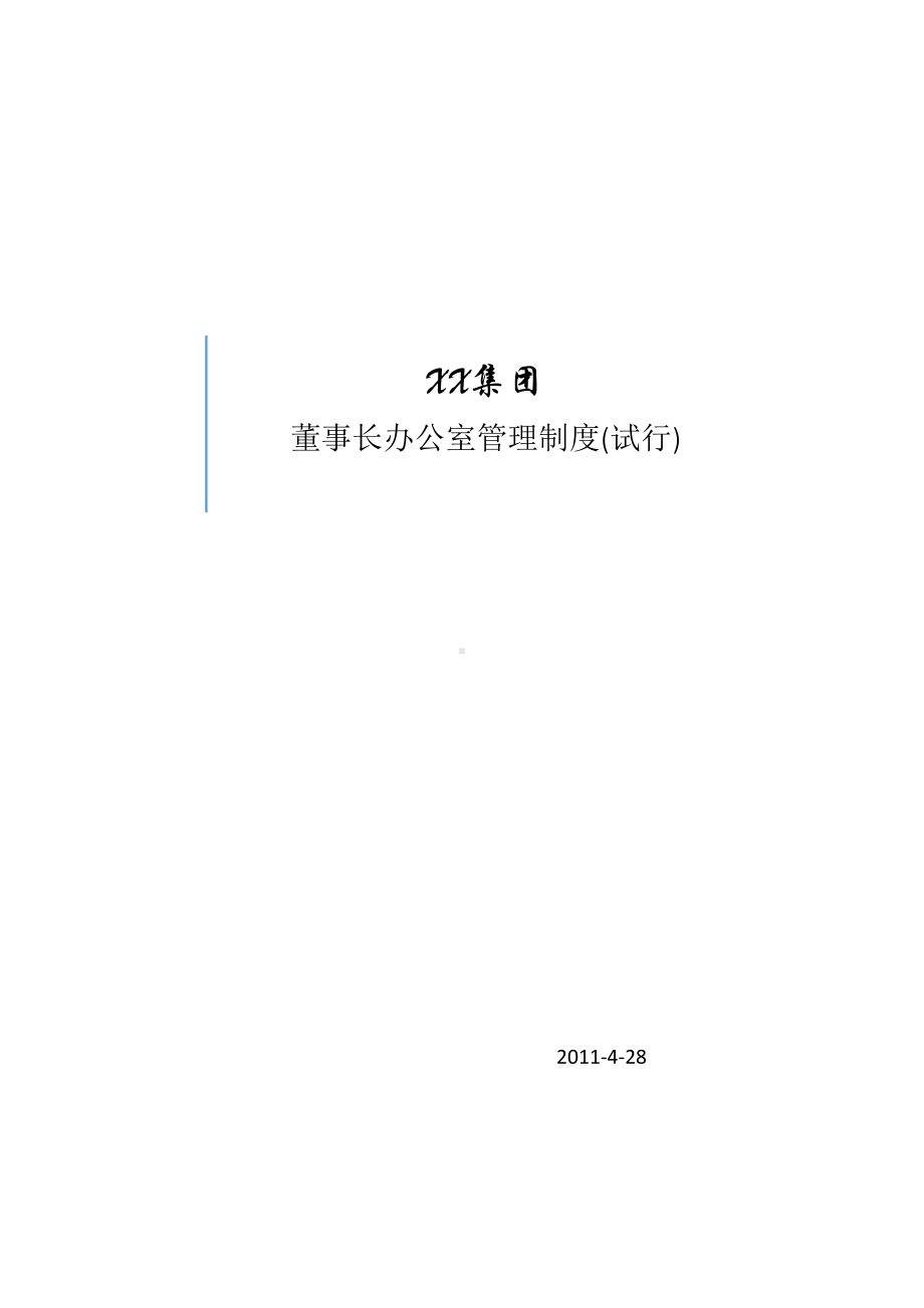 上市公司董办管理制度(DOC 18页).doc_第1页