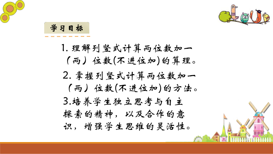 部编新人教版小学二年级数学上册不进位加教学课件.pptx_第2页