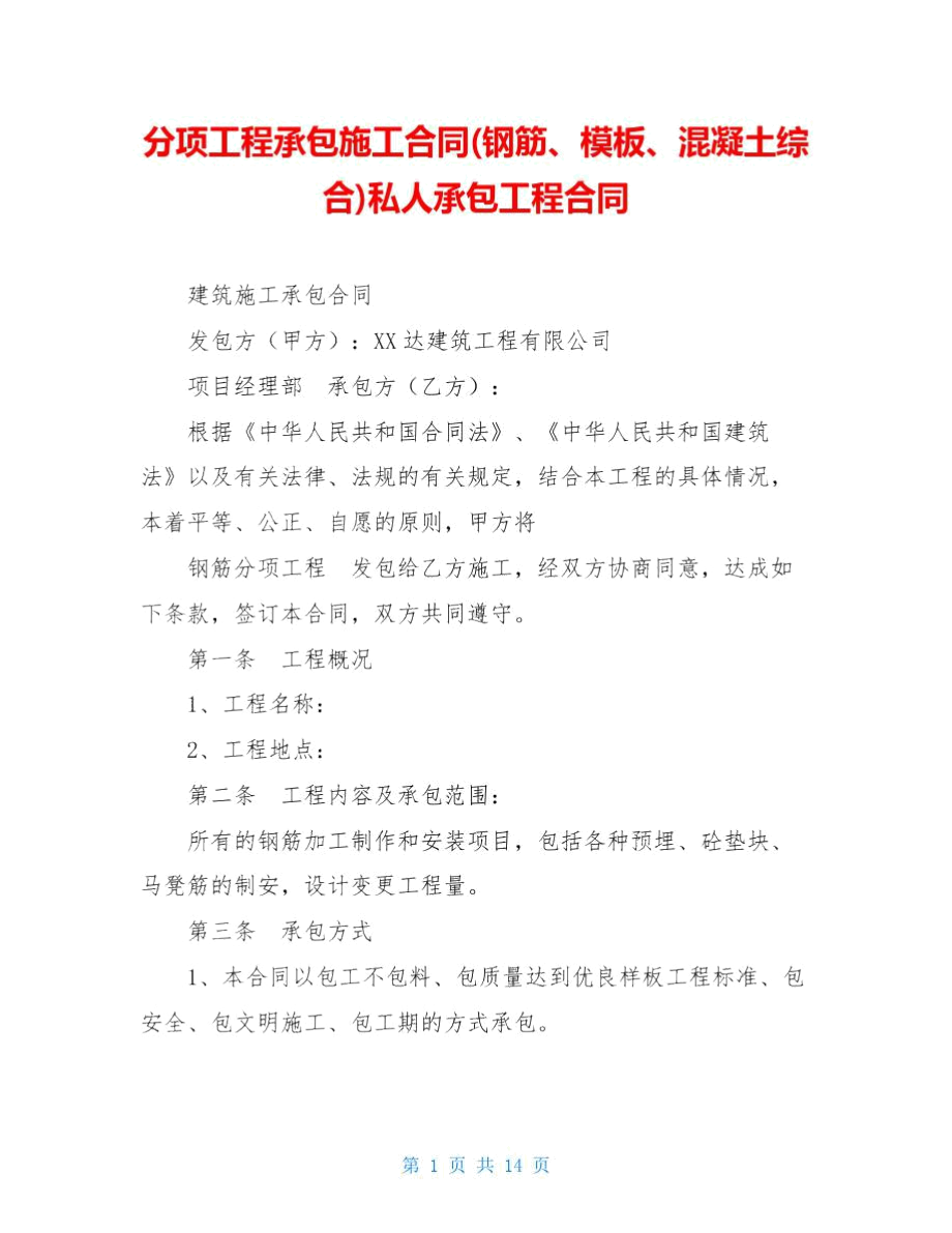 分项工程承包施工合同私人承包工程合同(DOC 14页).docx_第1页