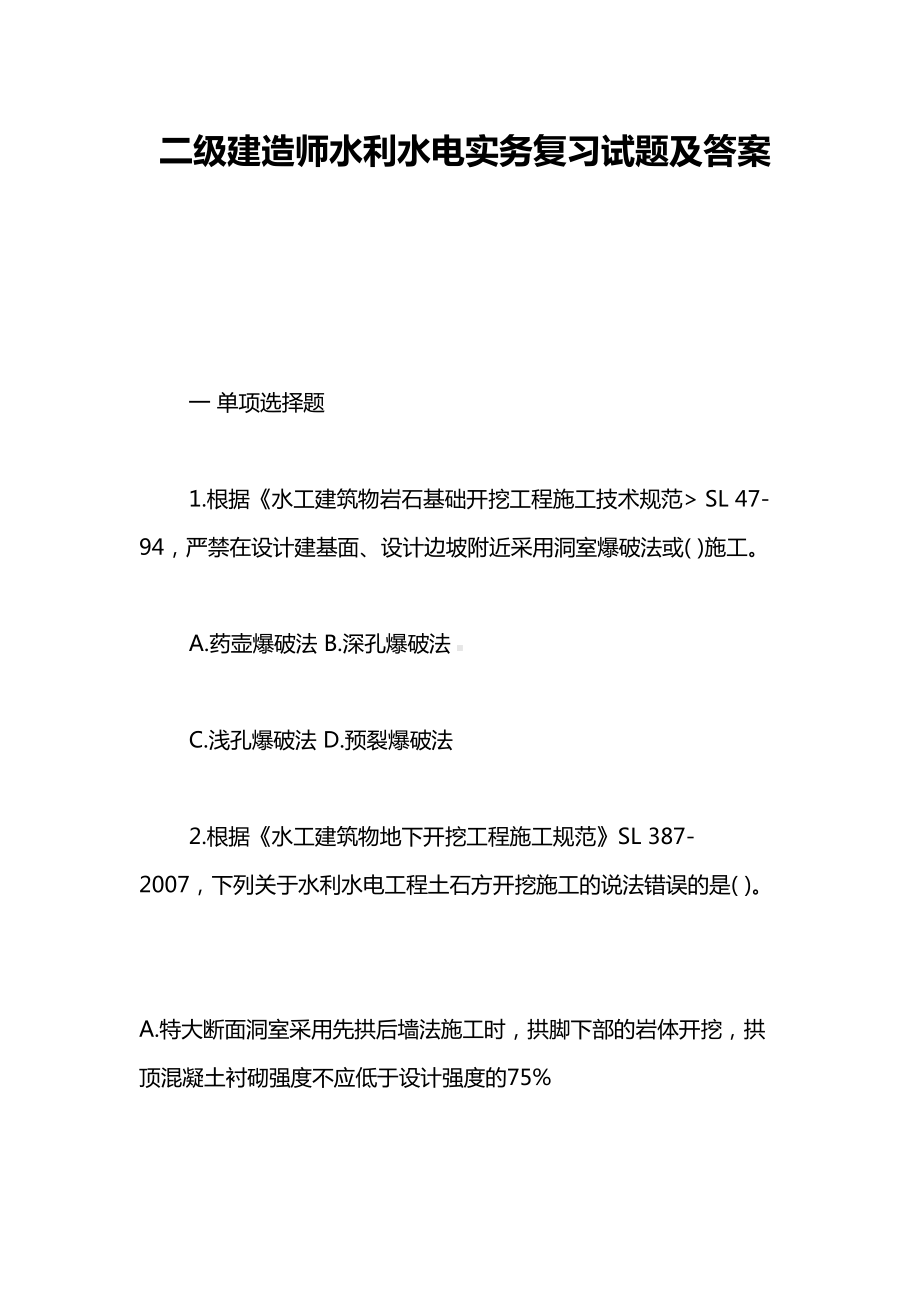 二级建造师水利水电实务复习试题及答案(DOC 17页).doc_第1页