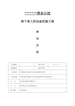 人防设备安装工程合同(DOC 33页).doc