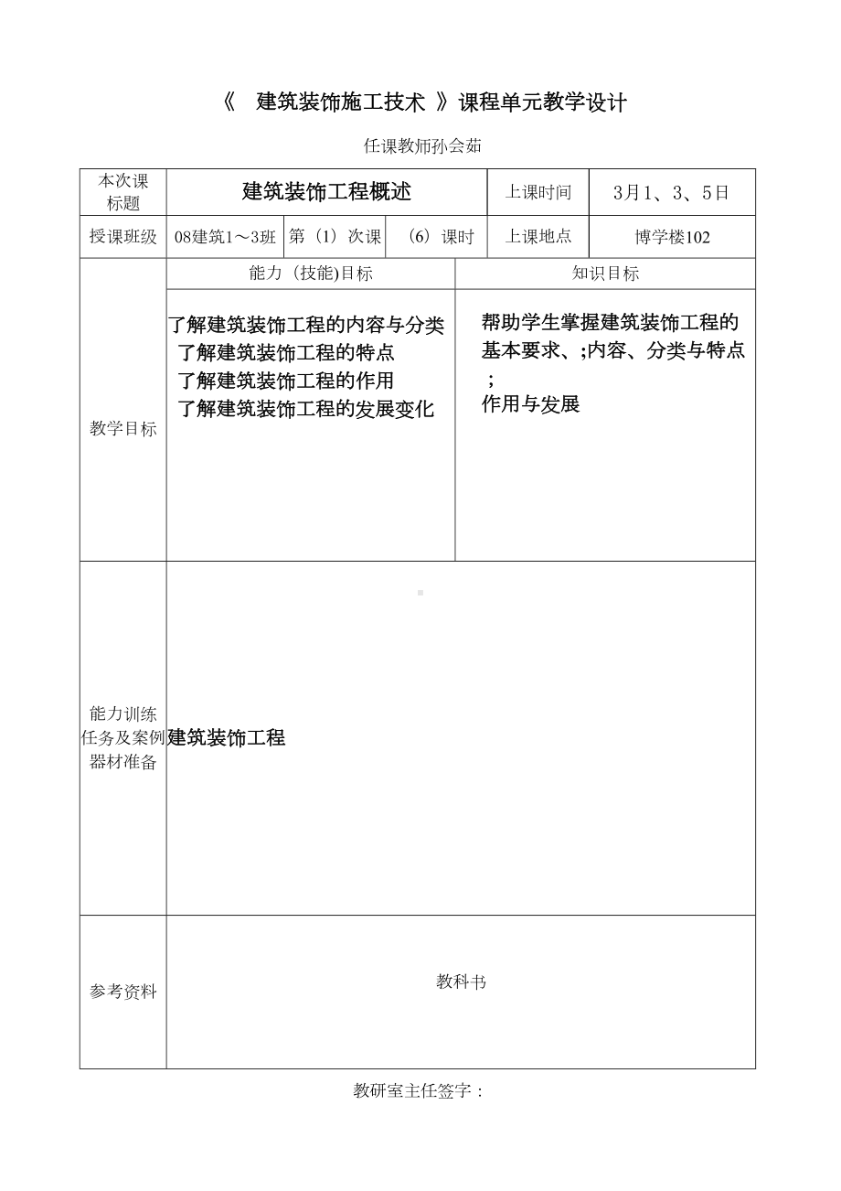 （施工管理）建筑装饰施工技术教案(DOC 12页).doc_第1页