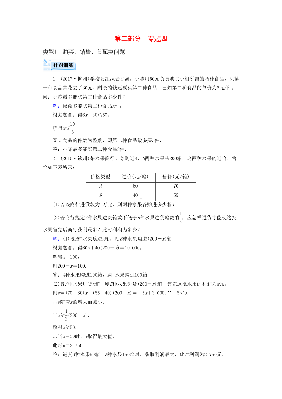 中考数学二轮新优化复习第二部分专题综合强化专题4实际应用与方案设计问题针对训练(DOC 11页).doc_第1页