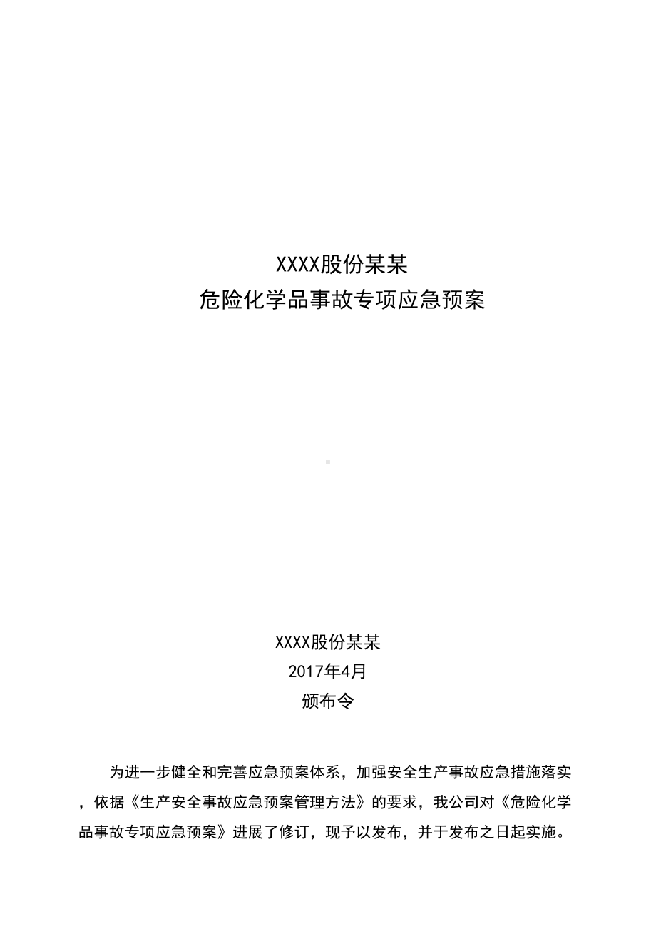 危险的化学品专项应急预案(DOC 32页).doc_第1页