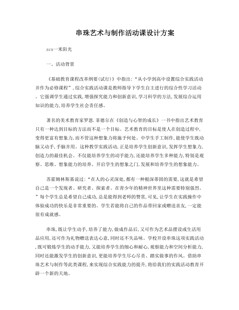 串珠艺术与制作活动课设计方案(DOC 8页).doc_第1页