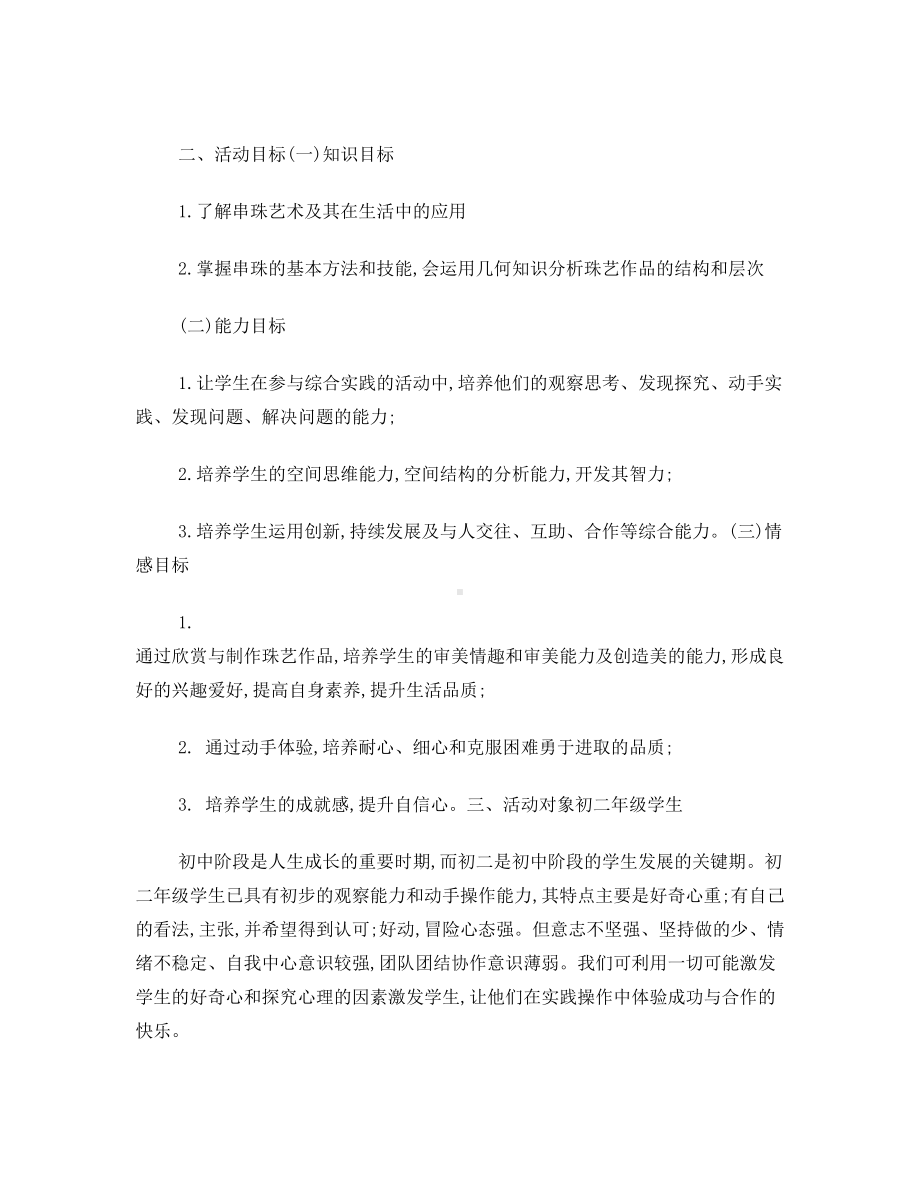 串珠艺术与制作活动课设计方案(DOC 8页).doc_第2页