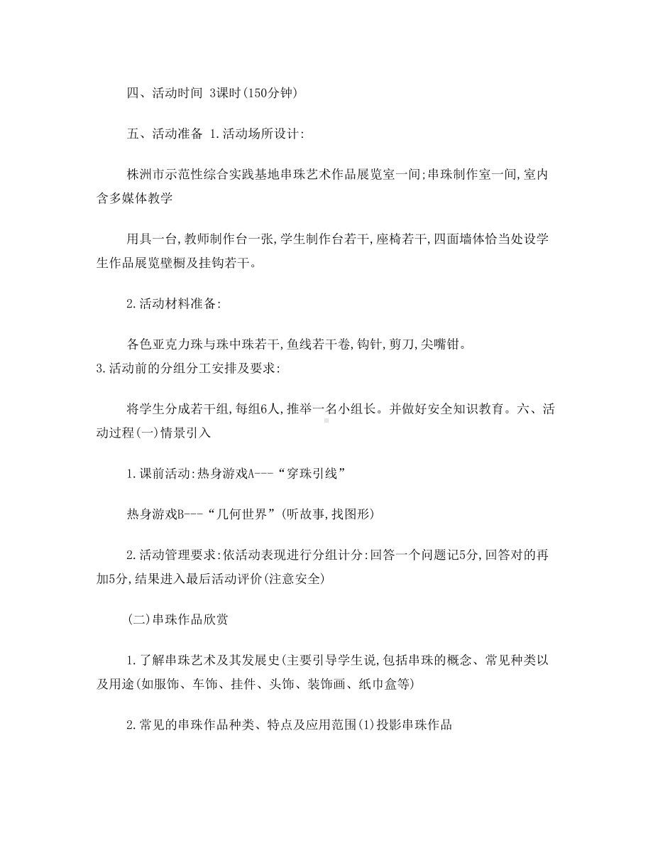 串珠艺术与制作活动课设计方案(DOC 8页).doc_第3页