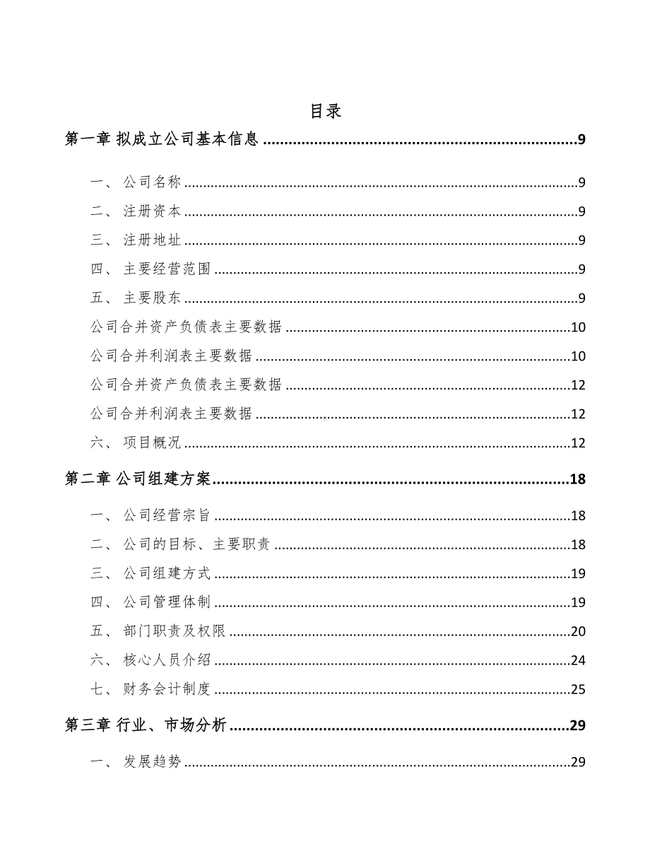 唐山关于成立输配电测试设备公司可行性报告(DOC 78页).docx_第2页