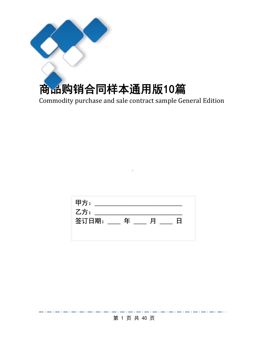 商品购销合同样本通用版10篇(DOC 40页).docx_第1页