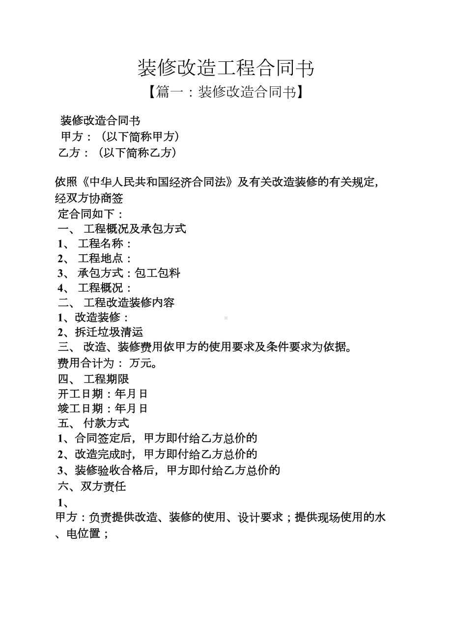 合同范本之装修改造工程合同书(DOC 11页).docx_第1页