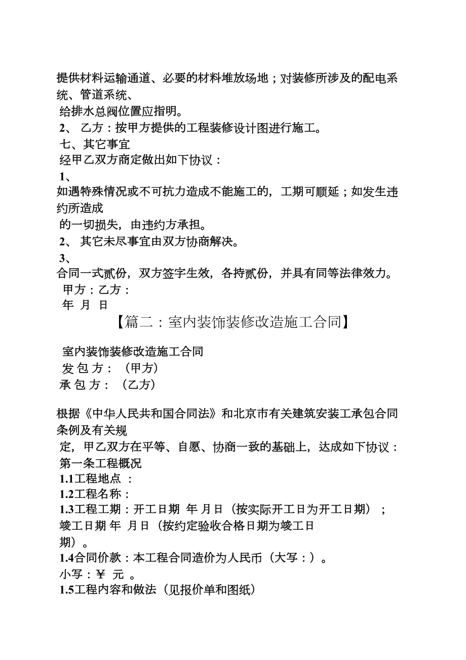 合同范本之装修改造工程合同书(DOC 11页).docx_第2页