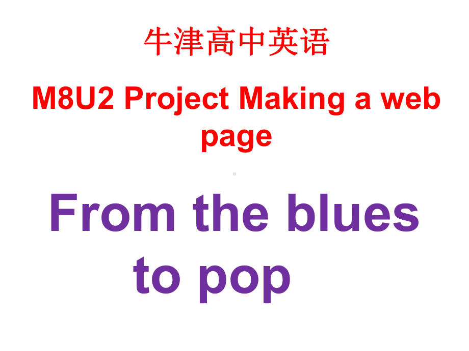 牛津高中英语M8U2-Project-From-the-blues-to-pop课件.ppt_第1页