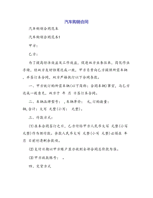 合同范本汽车购销合同(DOC 39页).docx