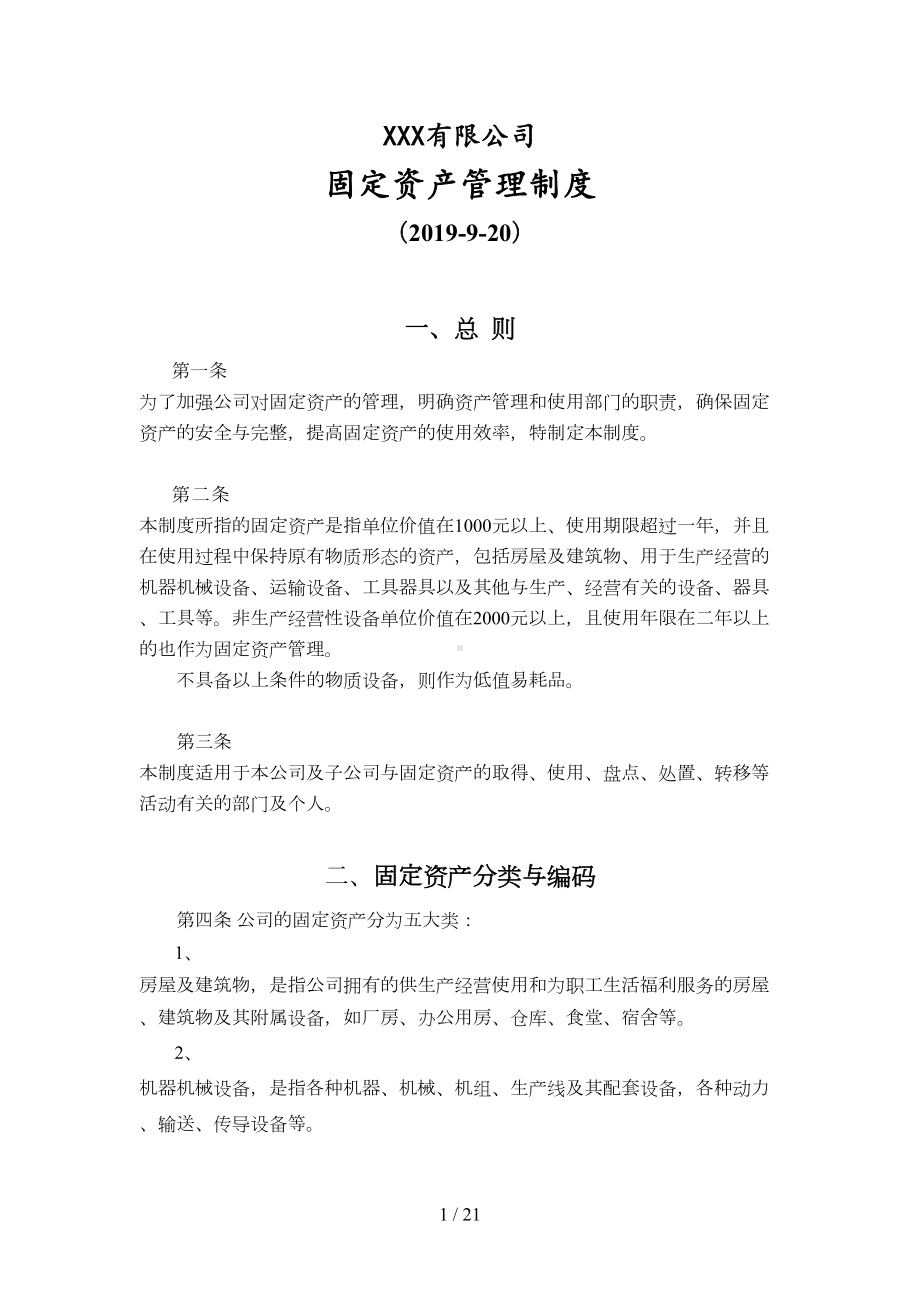 公司固定资产管理制度-附全套流程图及表格(DOC 21页).doc_第1页