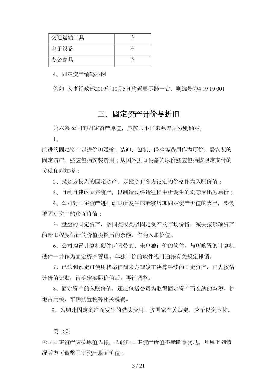 公司固定资产管理制度-附全套流程图及表格(DOC 21页).doc_第3页