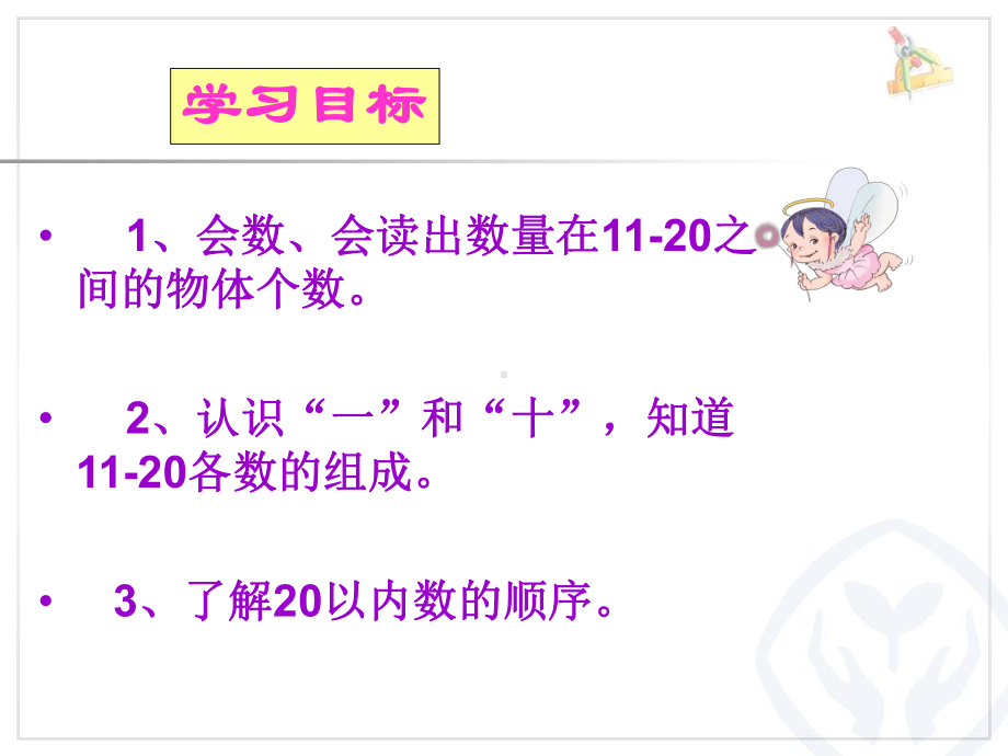 部编一年级数学《11-20各数的认识》-一等奖新名师优质课获奖比赛公开北京课件.ppt_第3页