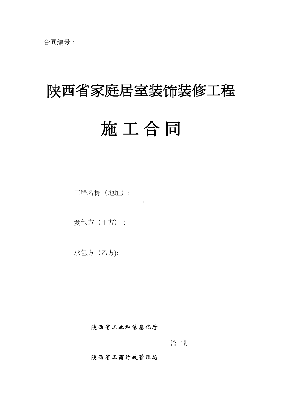 （整理版施工方案）陕西省家庭居室装饰装修工程施工合同(DOC 22页).doc_第1页