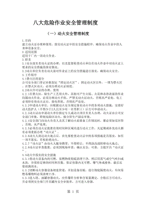 八大危险作业安全管理制度共20页word资料(DOC 14页).doc