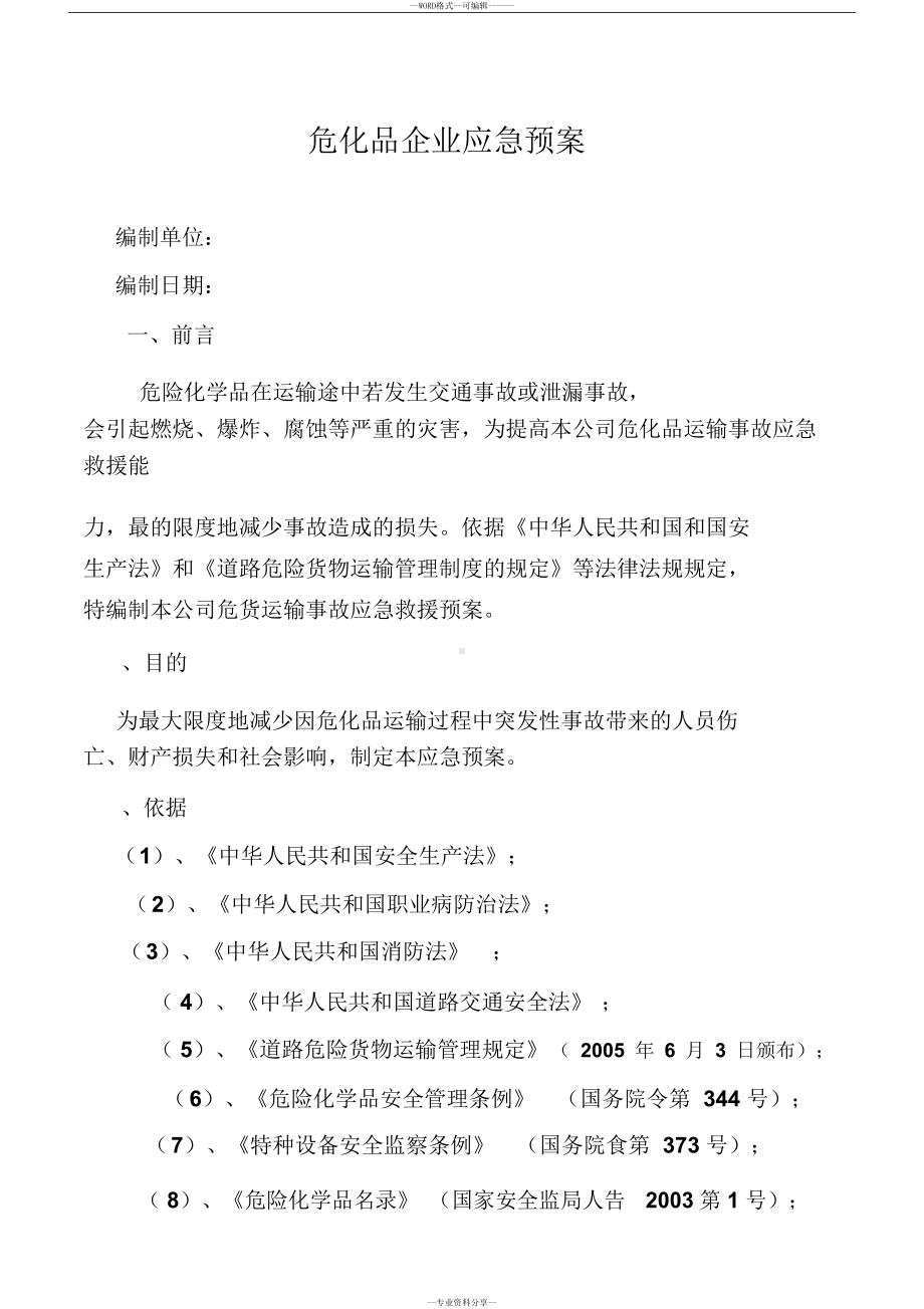 危险品运输企业应急预案(DOC 10页).doc_第1页