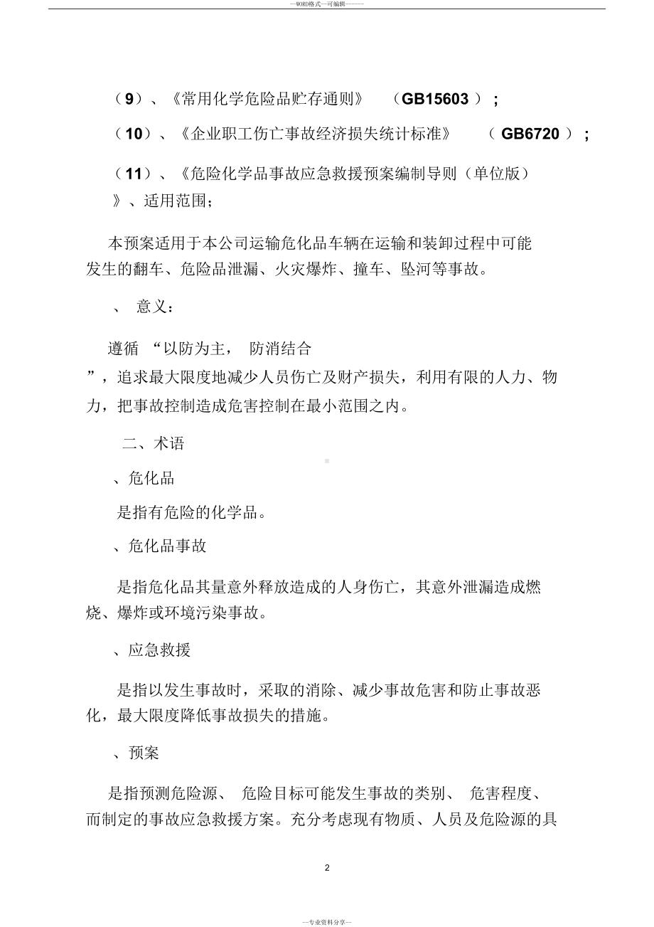 危险品运输企业应急预案(DOC 10页).doc_第3页