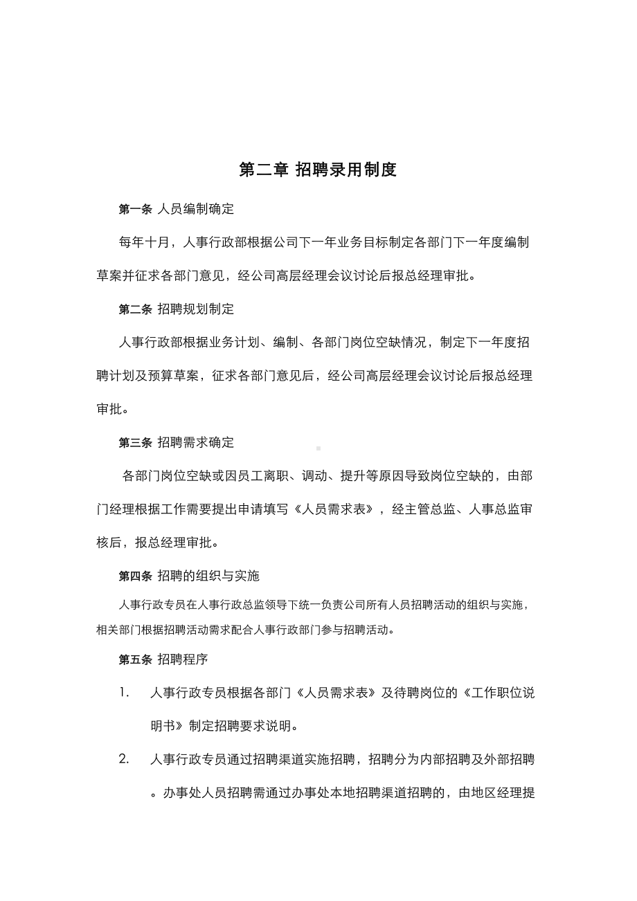 企业人事行政管理制度汇编(DOC 43页).doc_第3页