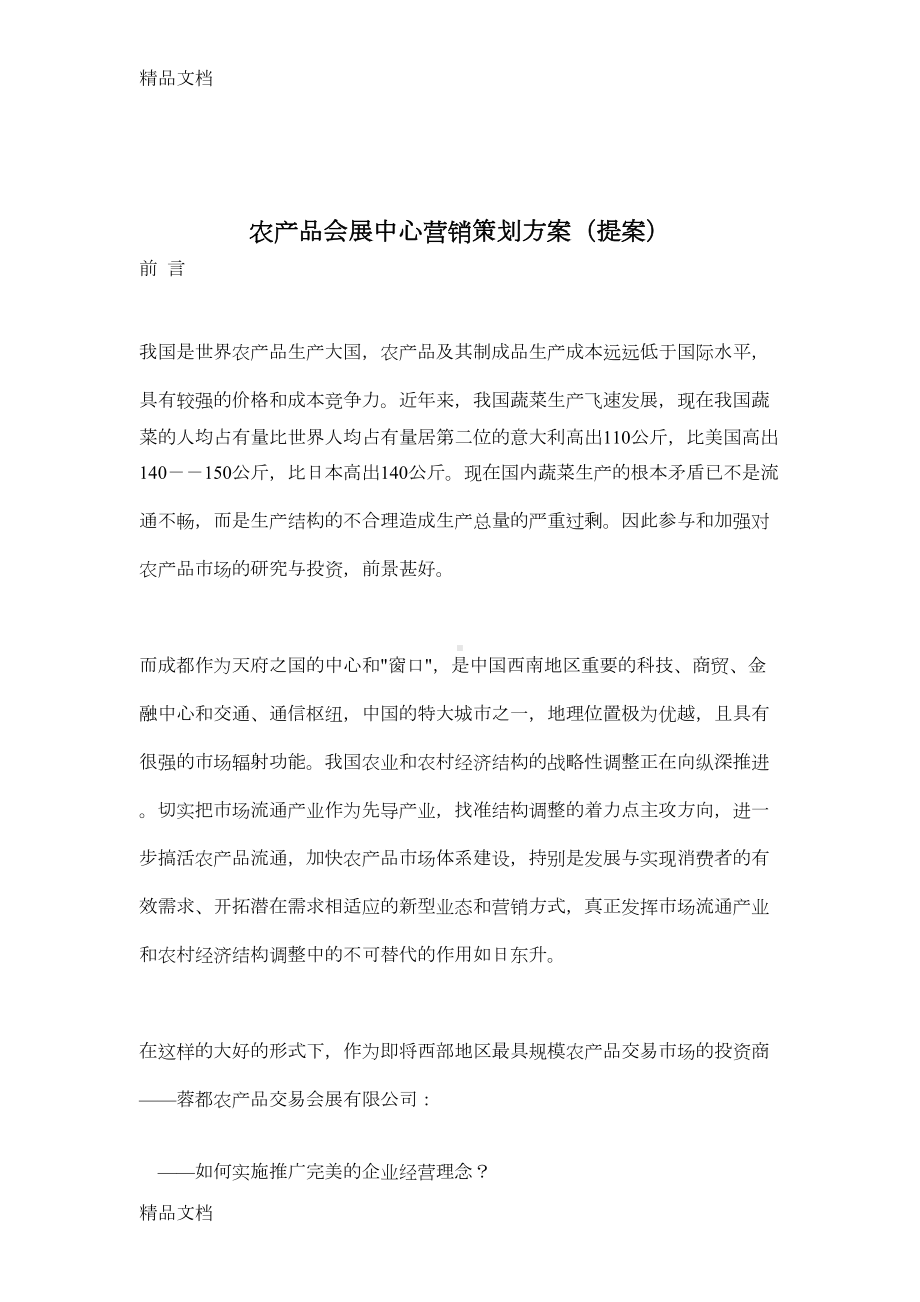 农产品会展中心营销策划方案复习过程(DOC 11页).doc_第1页