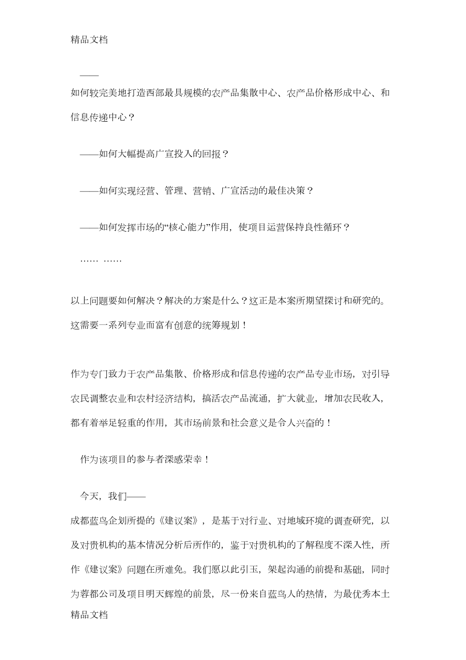 农产品会展中心营销策划方案复习过程(DOC 11页).doc_第2页