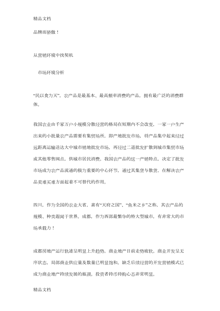 农产品会展中心营销策划方案复习过程(DOC 11页).doc_第3页