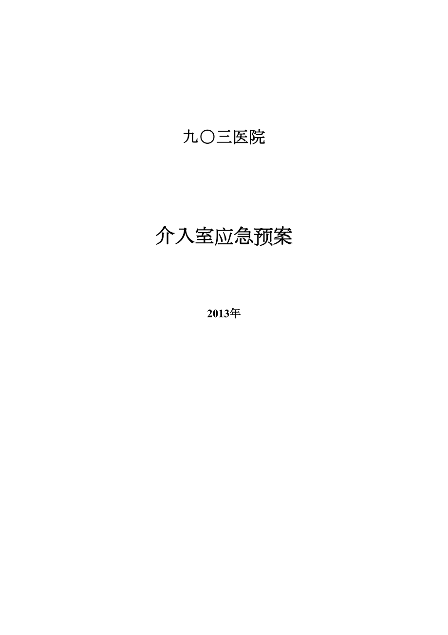 介入室应急预案(DOC)(DOC 21页).doc_第1页