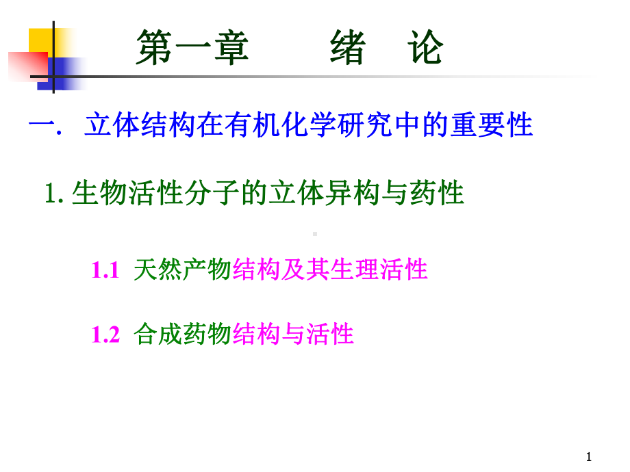 立体有机化学Chapter01有机立体化学课件.pptx_第1页