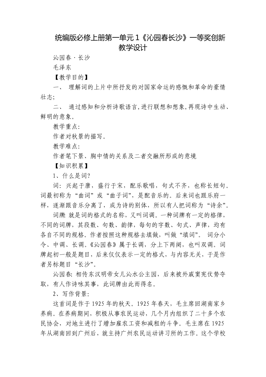 统编版必修上册第一单元1《沁园春长沙》一等奖创新教学设计.docx_第1页