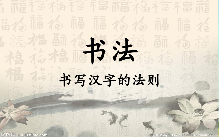 粤教-版三年级书法上册《第1课-我会拿毛笔》-课件课件.ppt_第1页