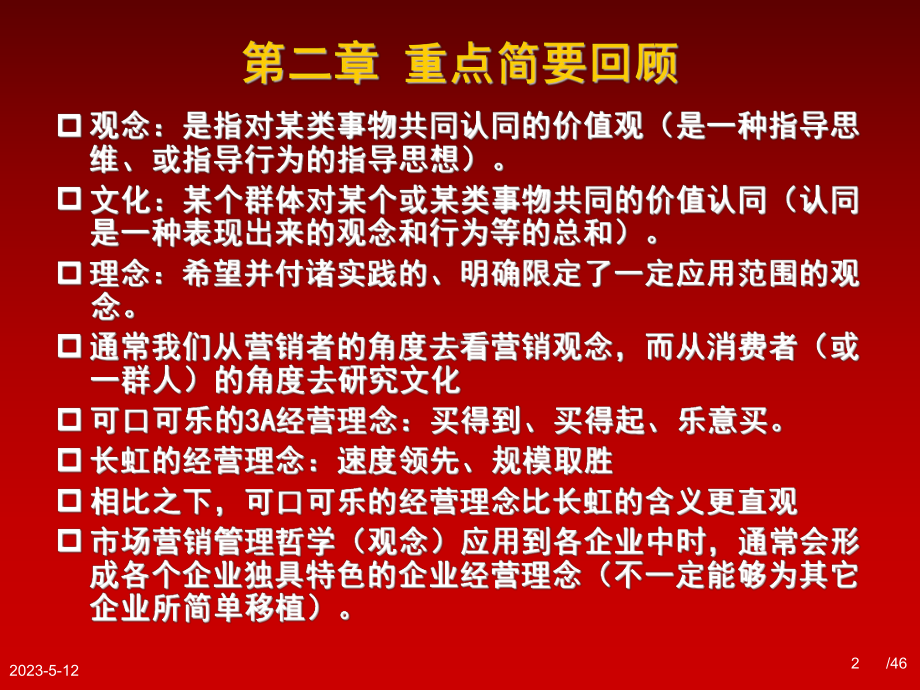 规划企业总体战略业务经营战略产品市场营销战略-资料课件.ppt_第2页