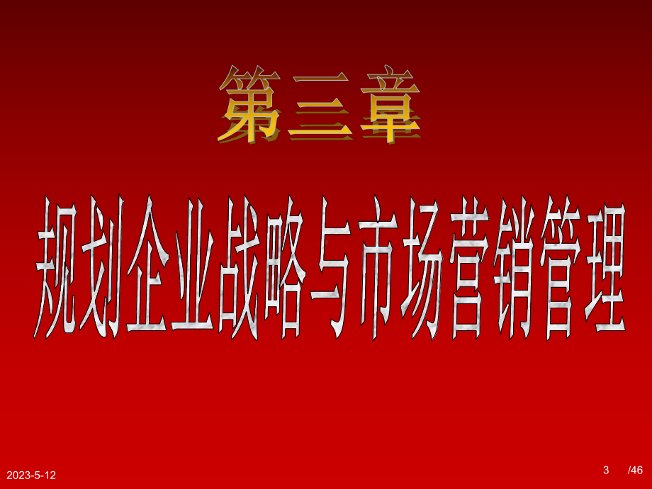 规划企业总体战略业务经营战略产品市场营销战略-资料课件.ppt_第3页